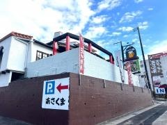 ステーキのあさくま　藤ヶ丘ドイツ館