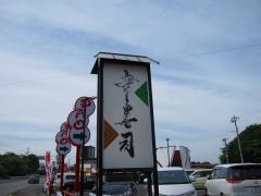 幸寿司