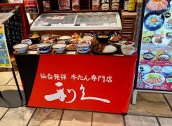牛たん炭焼利久　あべのハルカスダイニング店