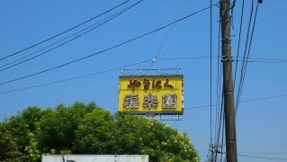やきにく福楽園