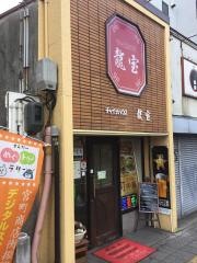 龍宝