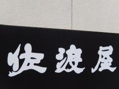 佐渡屋