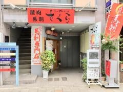 九州郷土料理さくら