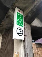 丸正食堂