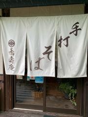 蕎壽庵