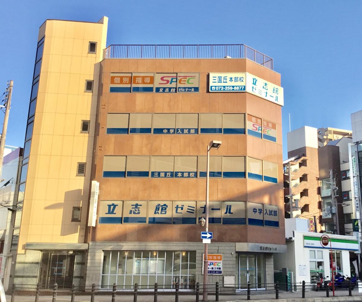 立志館ゼミナール三国ヶ丘校