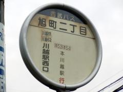 「旭町二丁目(川越市)」バス停留所