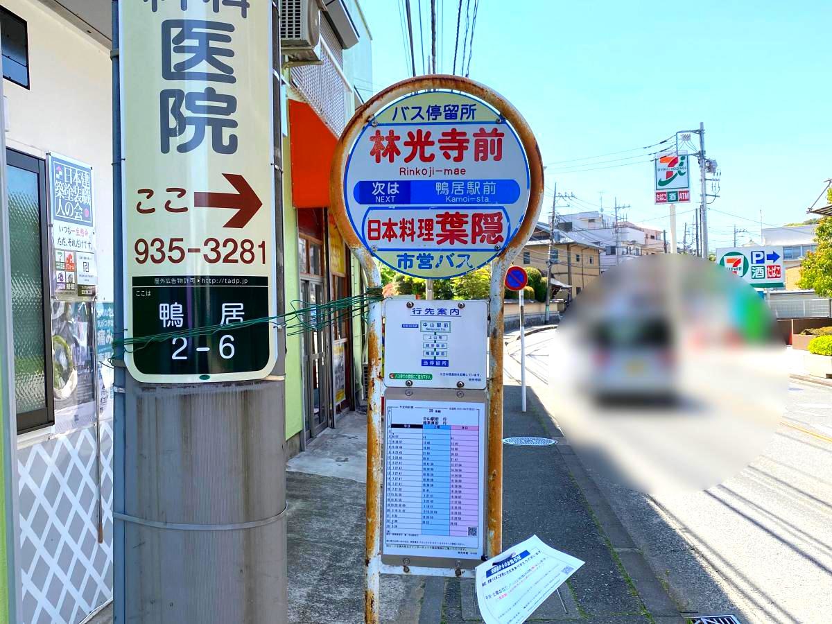 林光寺前バス停