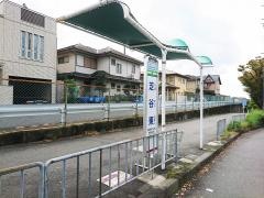 「芝谷東」バス停留所