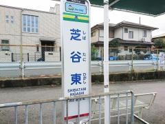 「芝谷東」バス停留所