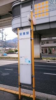「安東駅」バス停留所