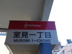 「室見一丁目」バス停留所