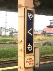 八雲駅