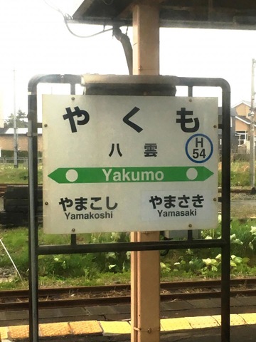 八雲駅
