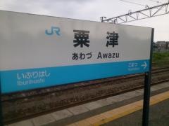 粟津駅
