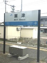 粟津駅