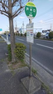 「戸木口」バス停留所