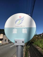 「金輪」バス停留所
