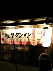 岐阜タンメン　稲沢板谷店