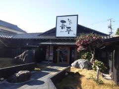 とりあえず吾平　愛知幸田店