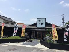 とりあえず吾平　愛知幸田店
