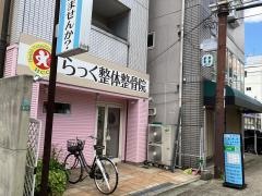 らっく整体整骨院
