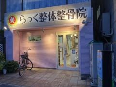 らっく整体整骨院