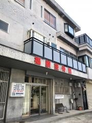 福原ほねつぎ