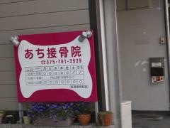 あち接骨院