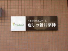 コミュニケア24癒しの新井薬師