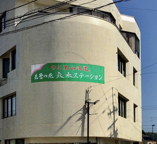 朱鷺の苑穴水