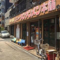 元祖ニュータンタンメン本舗　尻手店