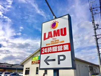 マーケットピア ラ ムー 奈良二名店 奈良市二名