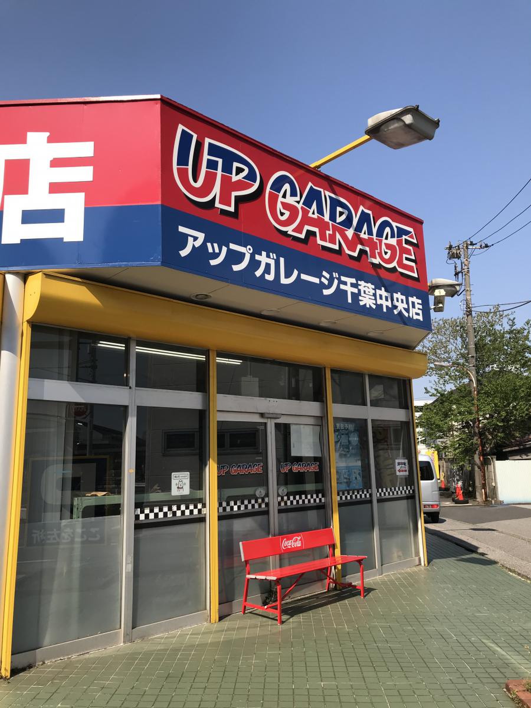 アップ ガレージ 千葉 中央 店