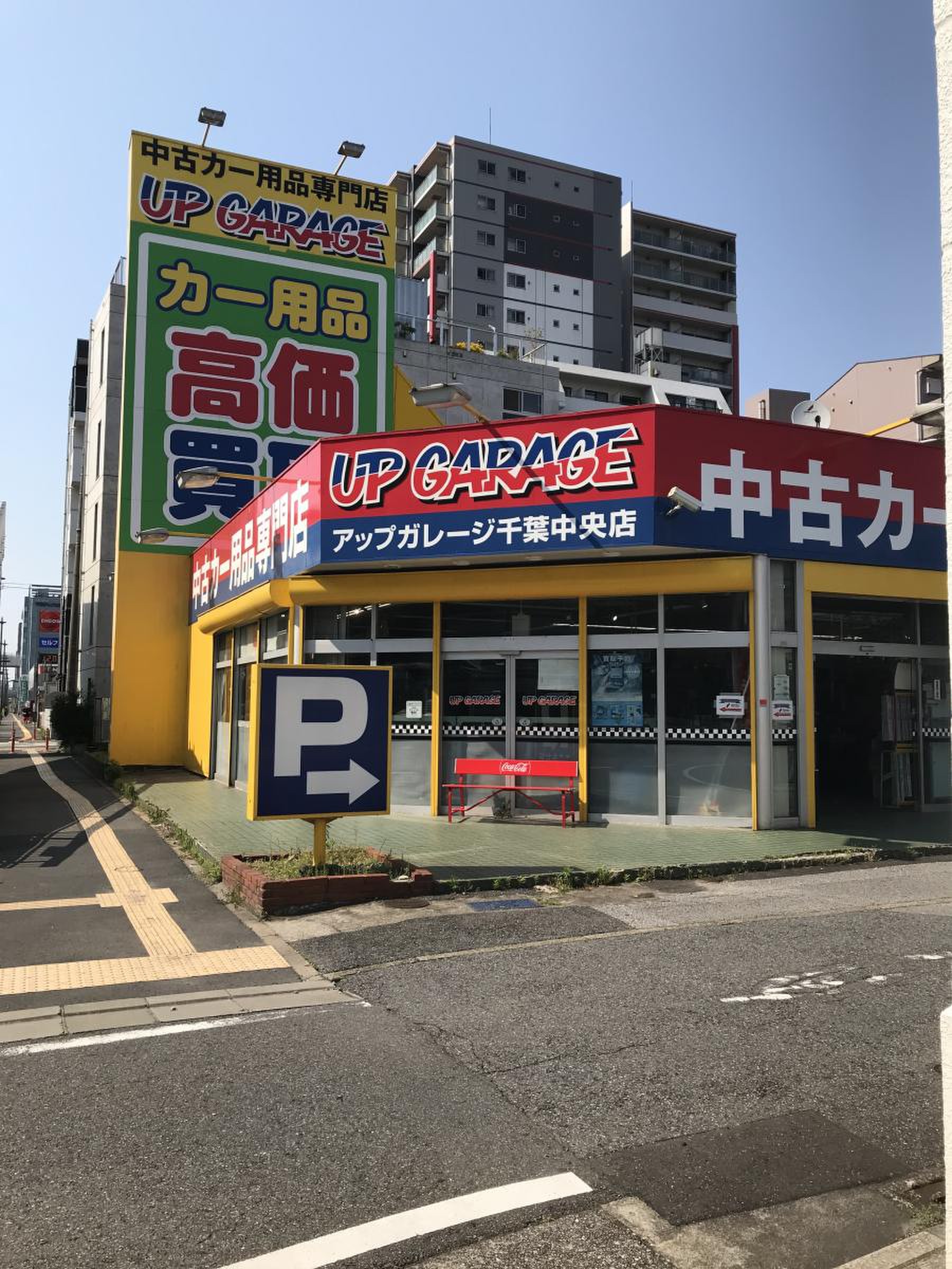 アップ ガレージ 千葉 中央 店
