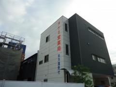 タケミ堂薬局