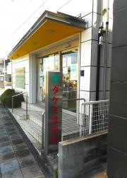 タケミ堂薬局