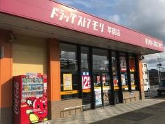 ドラッグストアモリ　早苗店