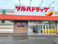 ツルハドラッグ　新潟小針西店