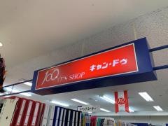 キャンドゥ　イオン豊科店