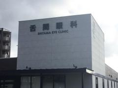 舌間眼科