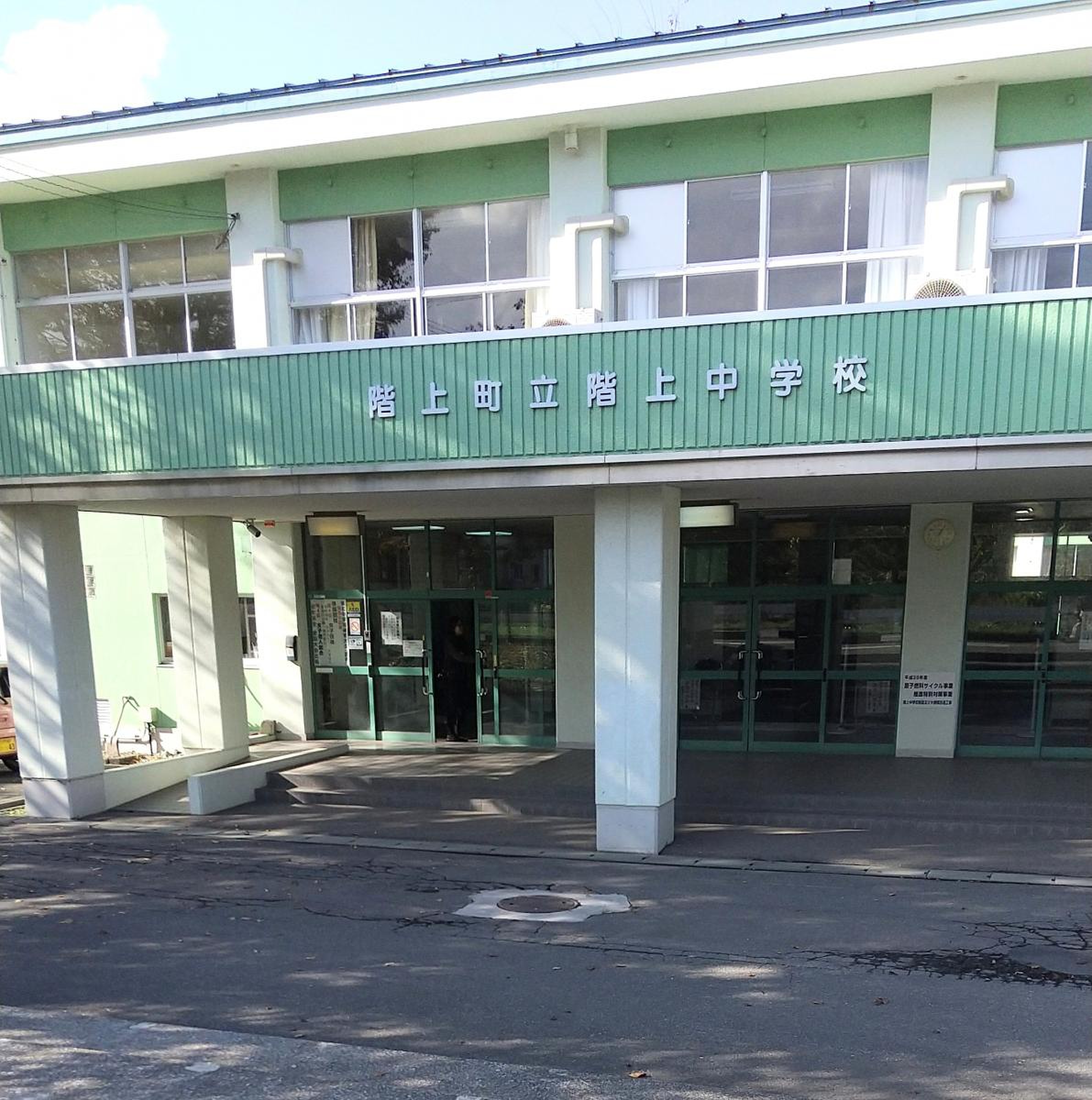 階 上 中学校