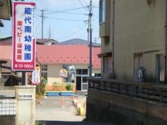 能代南幼稚園