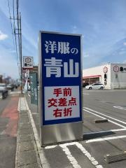 洋服の青山　新館林店