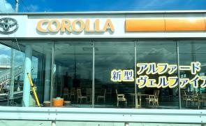 トヨタカローラ新埼玉志木店