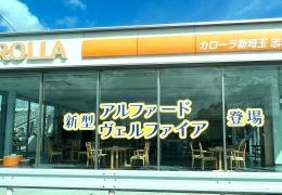 トヨタカローラ新埼玉志木店