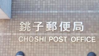 銚子郵便局