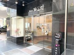 ホテル機山館_施設外観