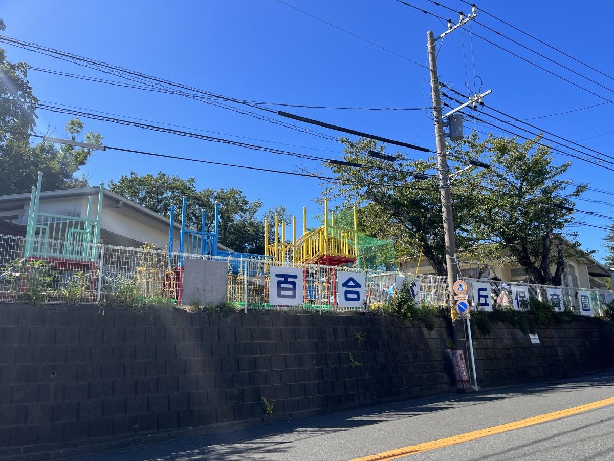 百合が丘保育園 神奈川県中郡二宮町／ 保育園・幼稚園