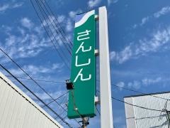 三条信用金庫中央支店